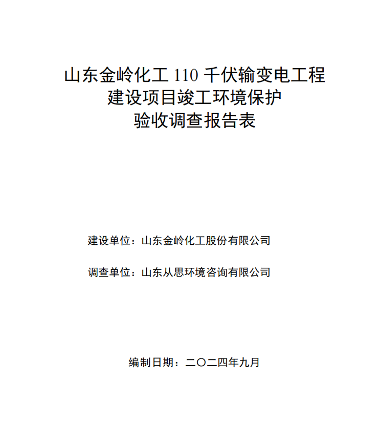 山東金嶺化工110kV輸變電工程竣工環(huán)境保護(hù)驗(yàn)收公示