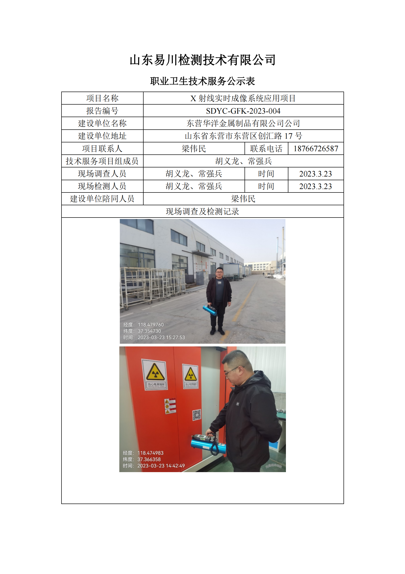 東營華洋金屬制品有限公司-X射線實時成像系統(tǒng)應(yīng)用項目