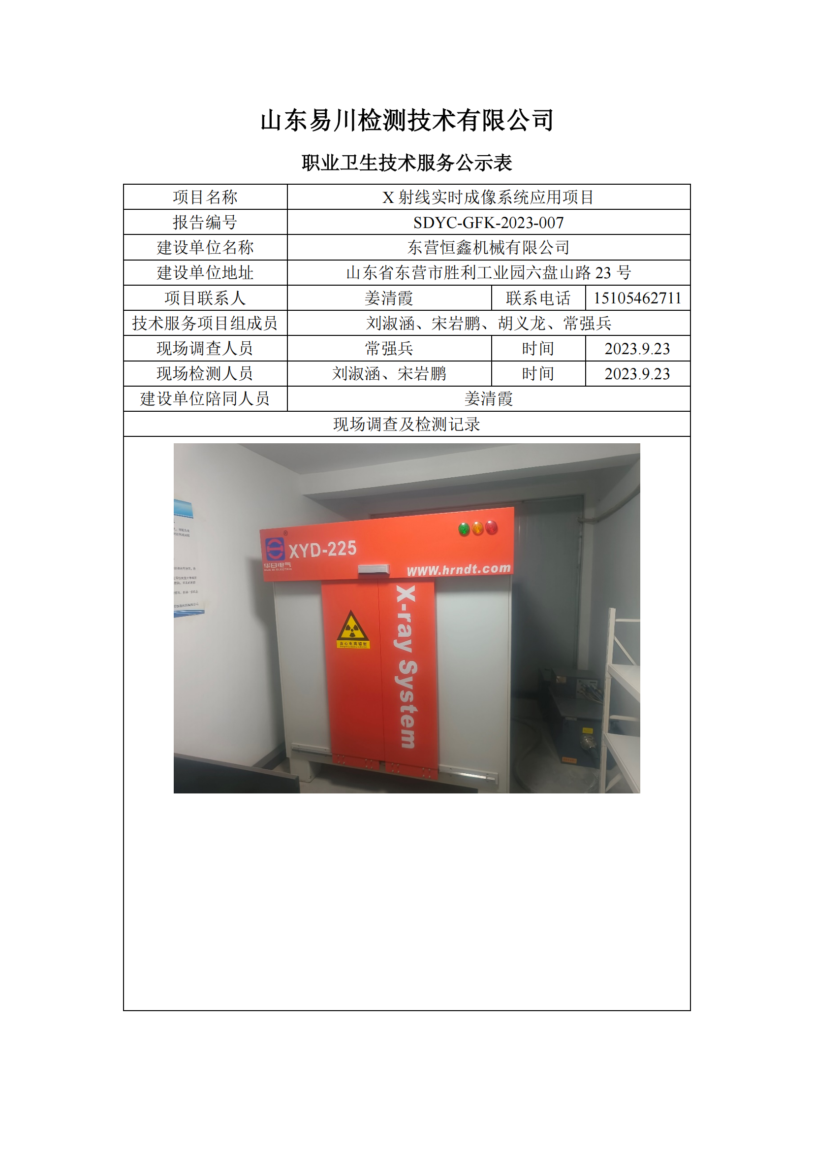 東營恒鑫機械有限公司-X射線實時成像系統(tǒng)應(yīng)用項目
