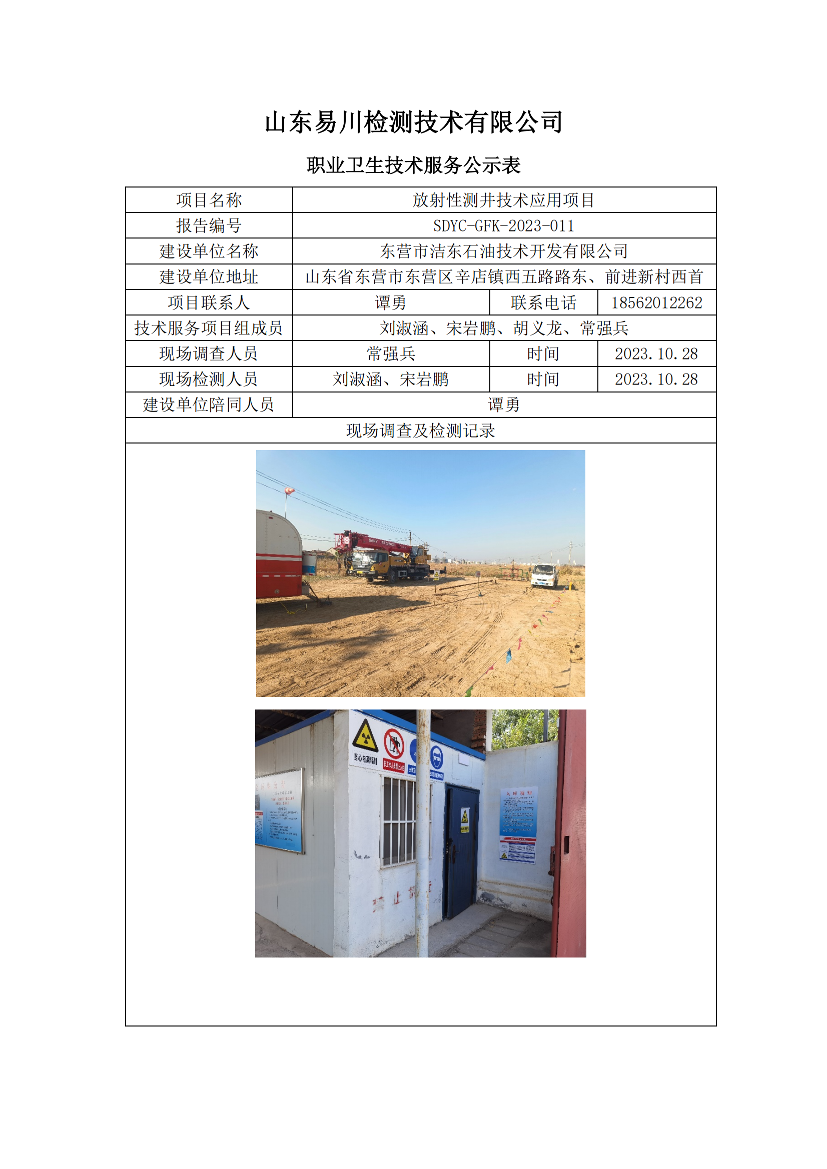 東營市潔東石油技術(shù)開發(fā)有限公司-放射性測井技術(shù)應(yīng)用項目