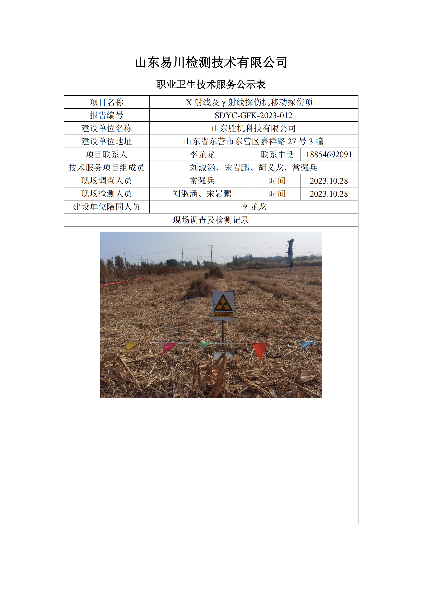 山東勝機科技有限公司-X射線及γ射線探傷機移動探傷項目