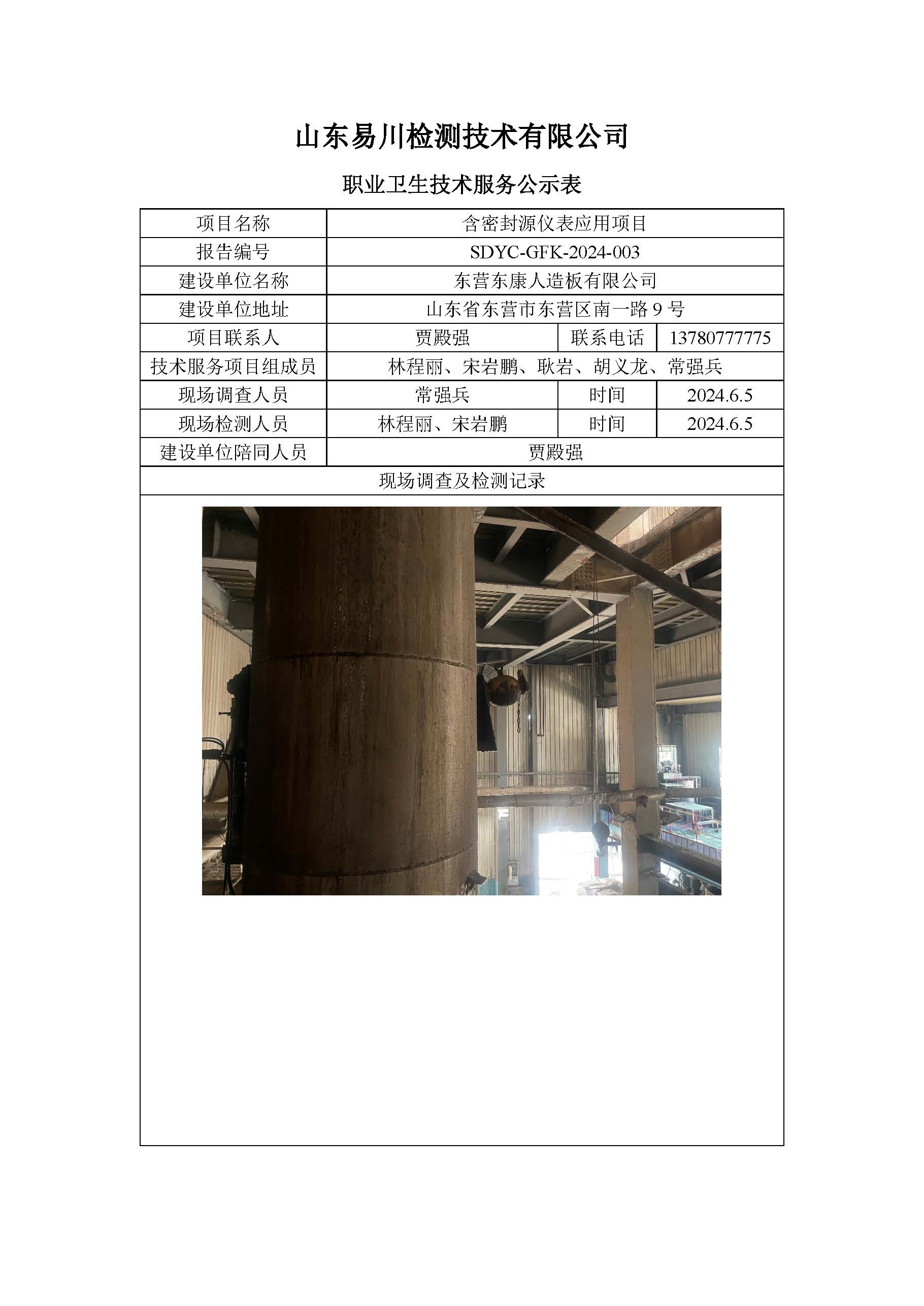 東營東康人造板有限公司-含密封源儀表應(yīng)用項目