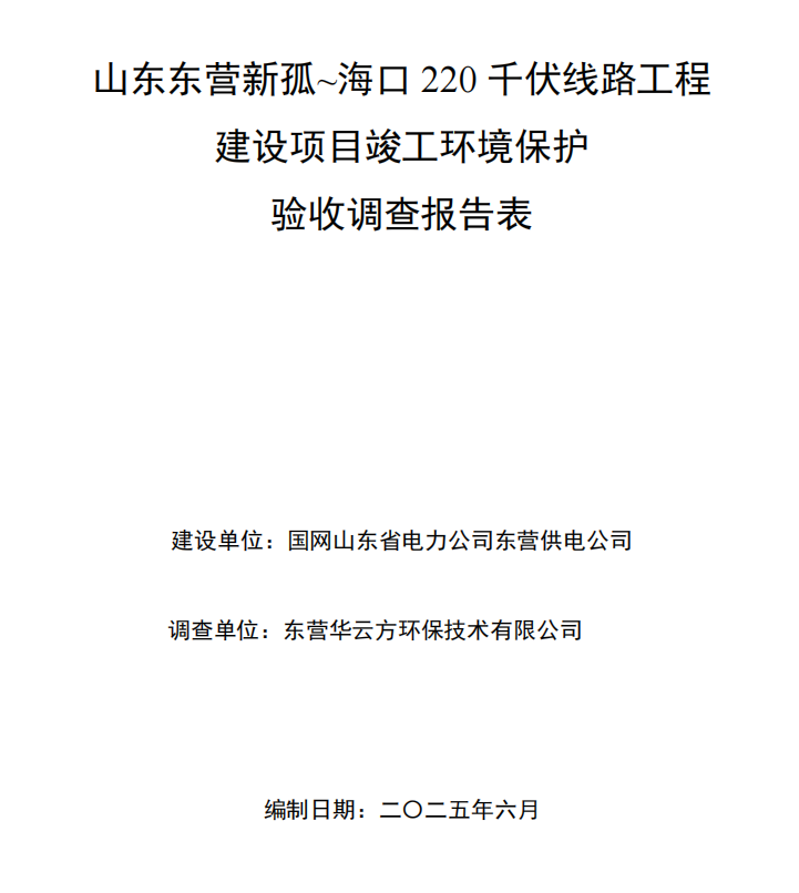 山東東營新孤~海口220千伏線路工程